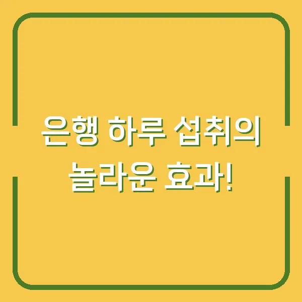 은행 하루 섭취의 놀라운 효과!