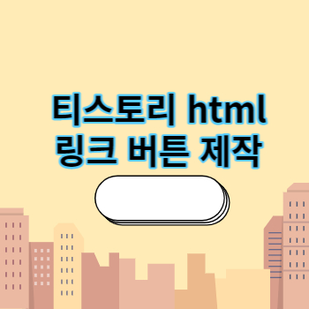 티스토리 html로 링크 만드는 법 썸네일