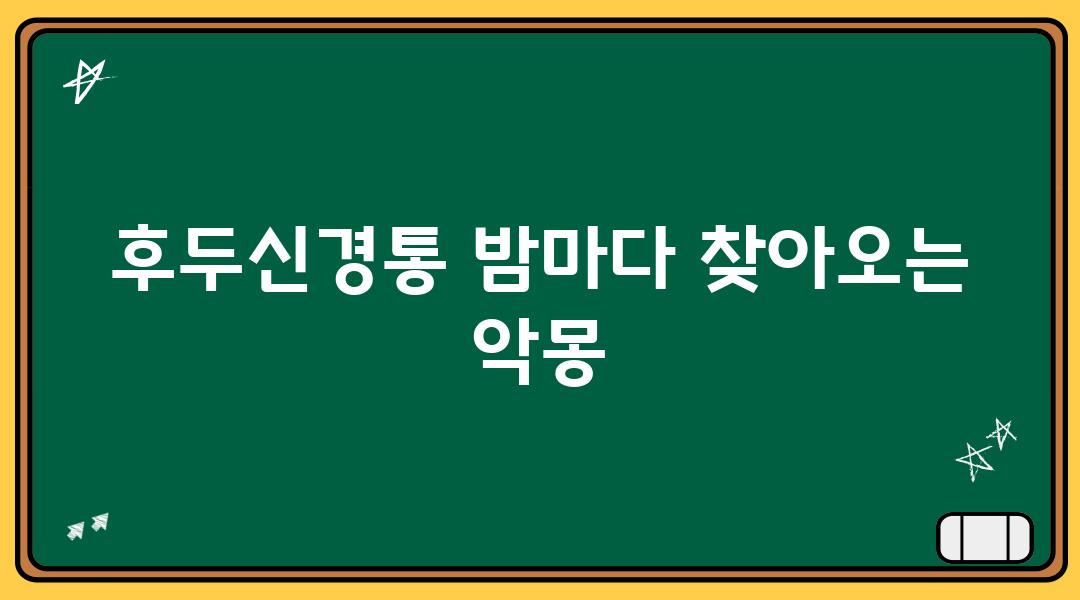 후두신경통 밤마다 찾아오는 악몽