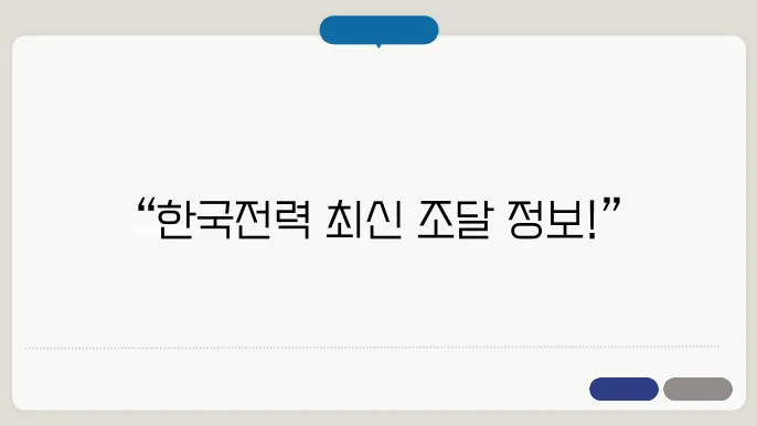 한국전력 전자조달 시스템 홈페이지 바로가기 http://srm.kepco.net