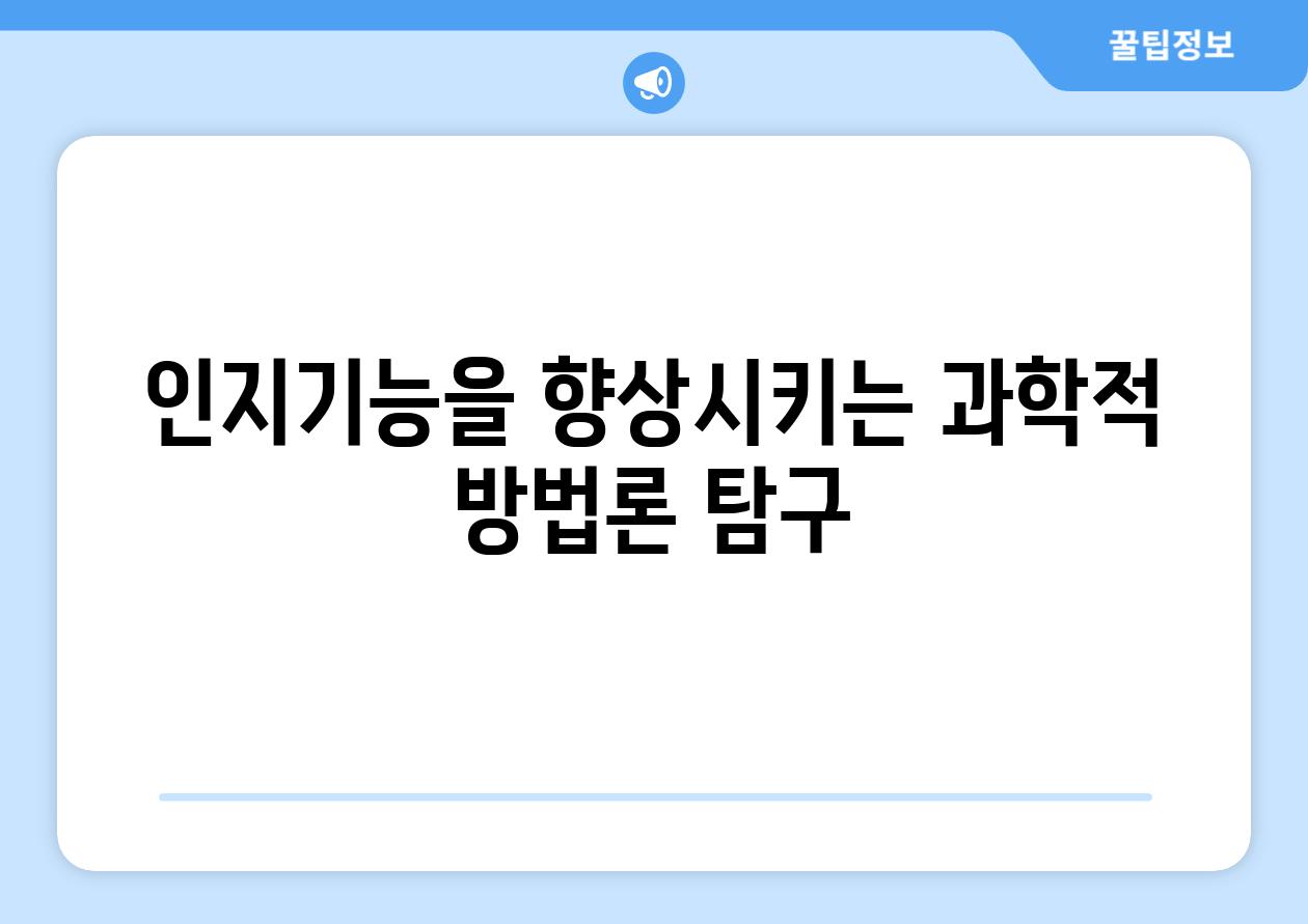 인지기능을 향상시키는 과학적 방법론 탐구