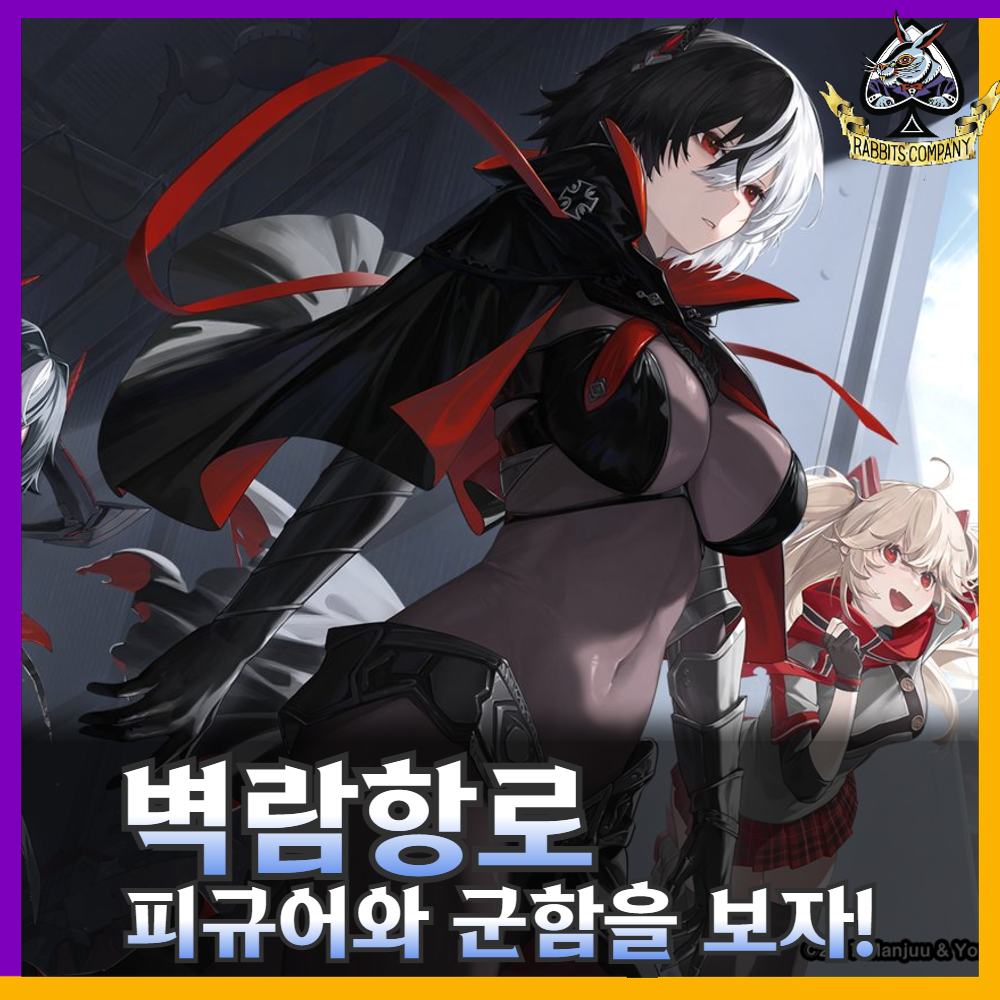  [래빗츠매거진] '벽람항로' 피규어와 군함을 함께 보자 !