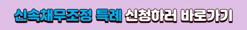 신속채무조정 특례