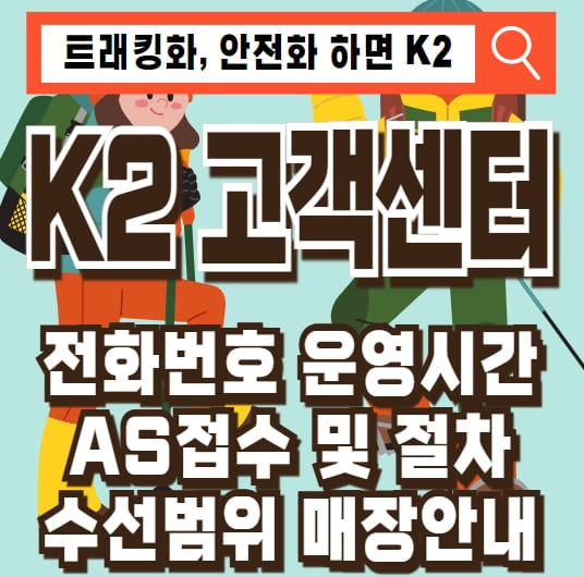 K2 고객센터 전화번호 AS접수