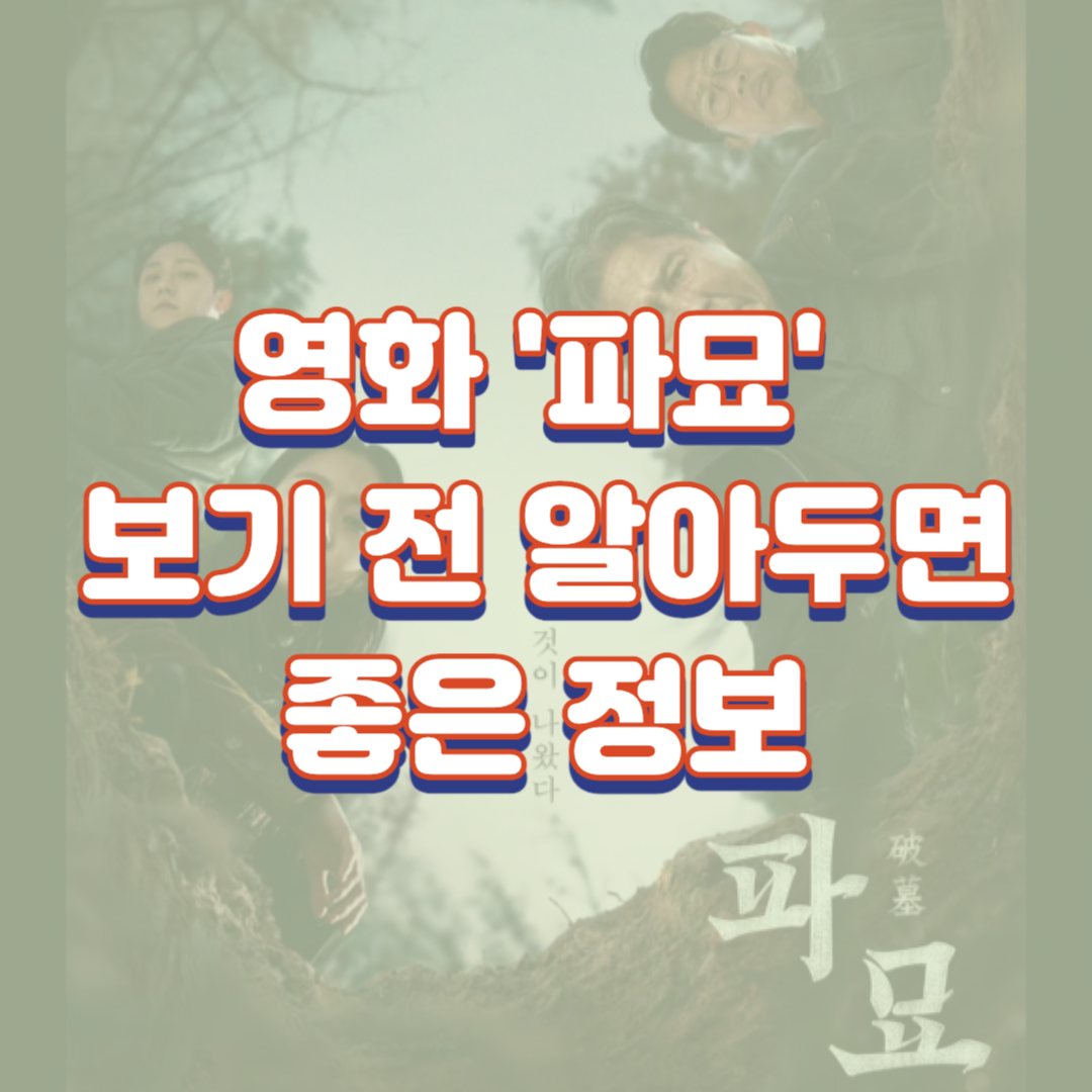  영화 '파묘' 영화보기 전 알아두면 좋은 정보