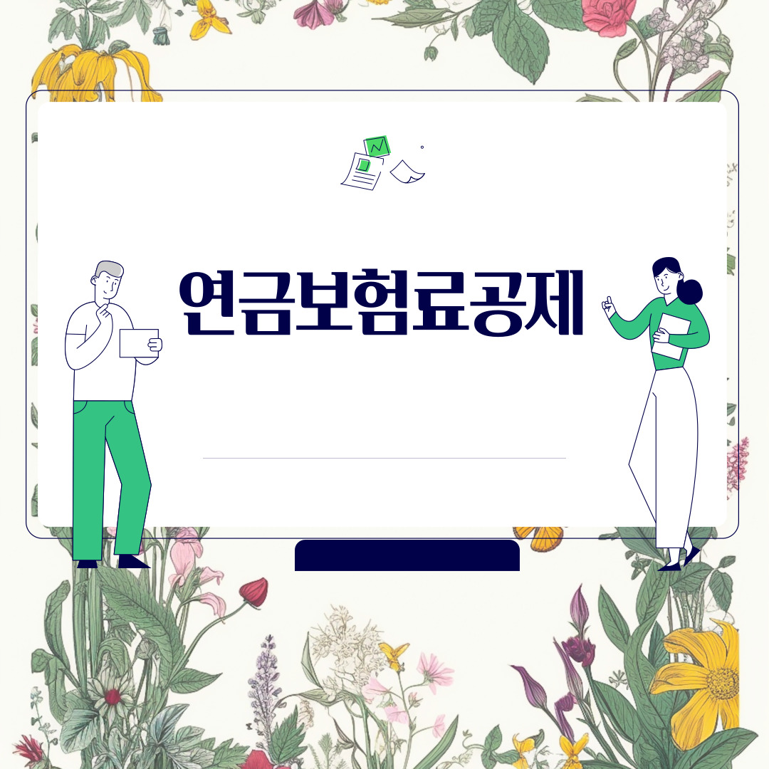  연금보험료공제