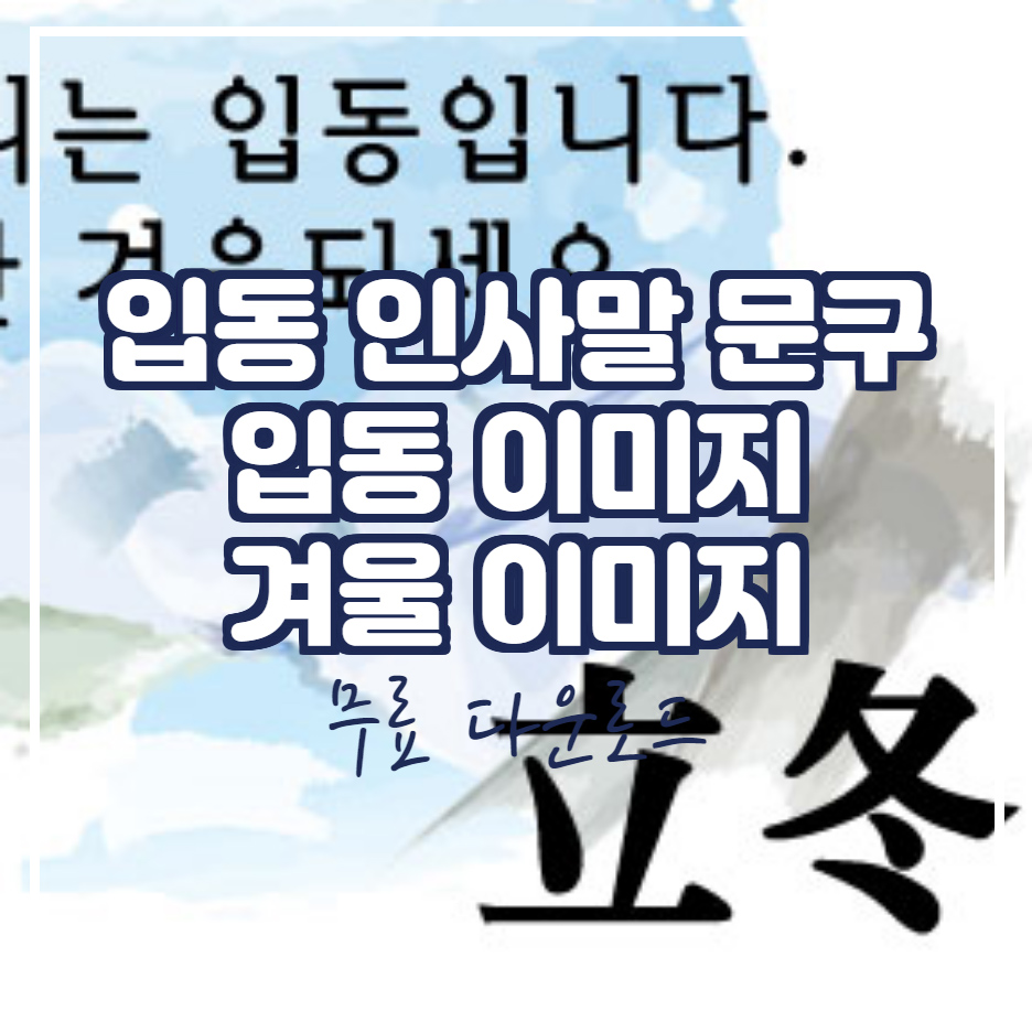  입동 인사말 겨울 이미지 무료 다운로드