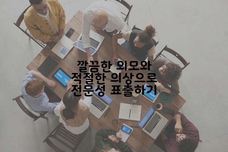 깔끔한 외모와 적절한 의상으로 전문성 표출하기