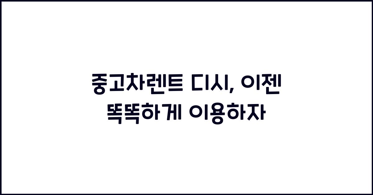 중고차렌트 디시