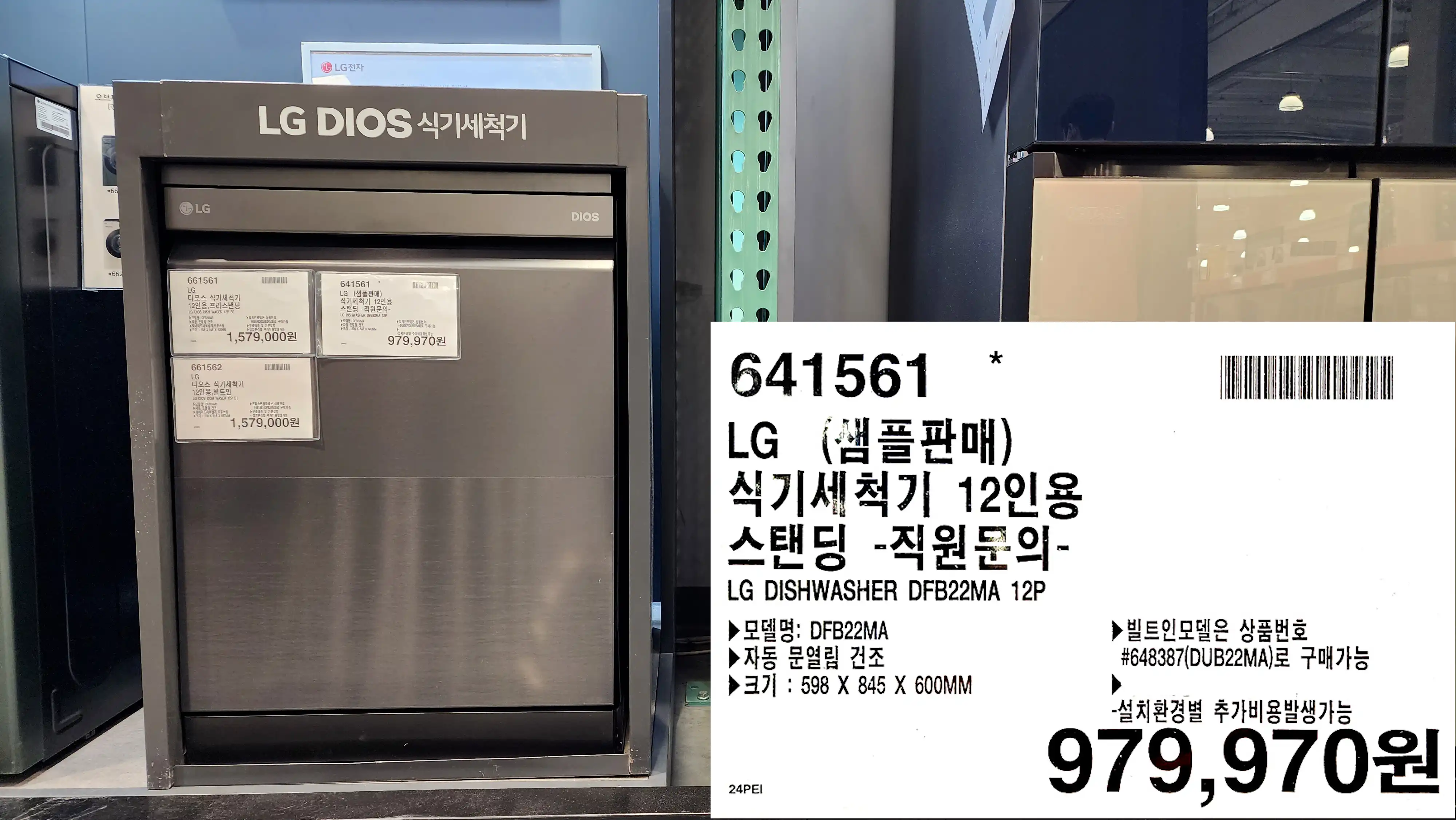 LG (샘플판매)
식기세척기 12인용
스탠딩 -직원문의-
LG DISHWASHER DFB22MA 12P
▶모델명: DFB22MA
▶자동 문열림 건조
▶크기 : 598 X 845 X 600MM
▶빌트인모델은 상품번호
#648387(DUB22MA)로 구매가능
-설치환경별 추가비용발생가능
979&#44;970원