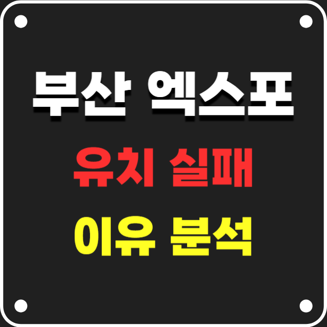 부산엑스포-유치실패-이유