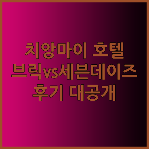 치앙마이 브리크 호텔vs오요 412 