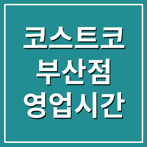  코스트코 부산점 영업시간 및 휴무일 정보
