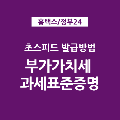 국세청 홈택스 부가세 부가가치세 과세표준증명 발급 방법