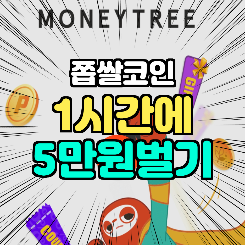  좁쌀코인으로 앱테크 2시간에 10만원 벌기 (머니트리 추천인 UQWP3866)