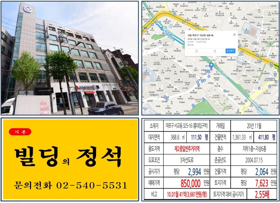  [마포구 경의선책거리 80억 올근생 꼬마빌딩 실거래가 조회] 서교동 325-16 (홍대입구역) 85억 원, 평당 7,623만 원 매매되었습니다. 홍대 학원거리, 모닝글로리