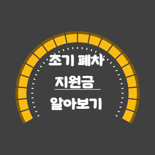  노후 자동차 조기폐차 대상 확대 지원금 신청방법
