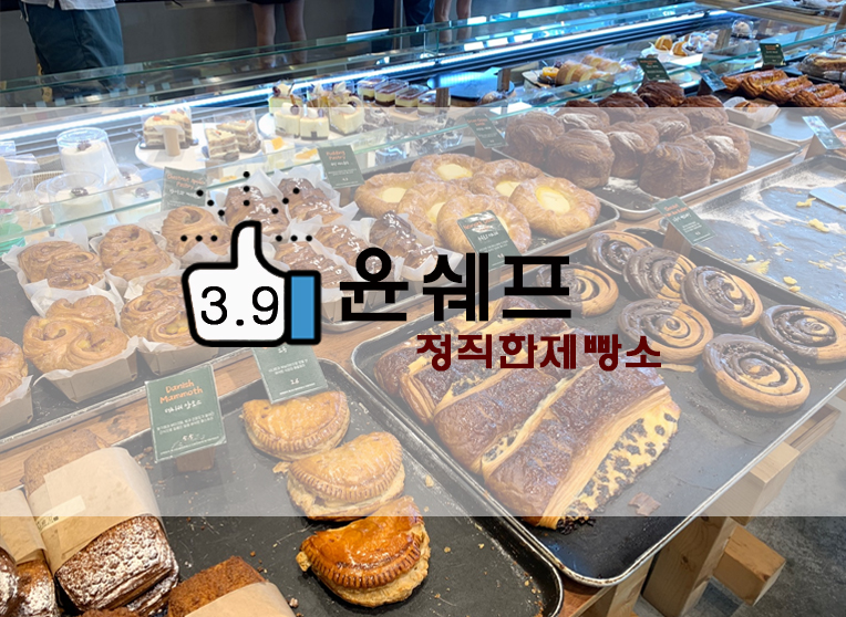  양주베이커리카페 윤쉐프 정직한제빵소