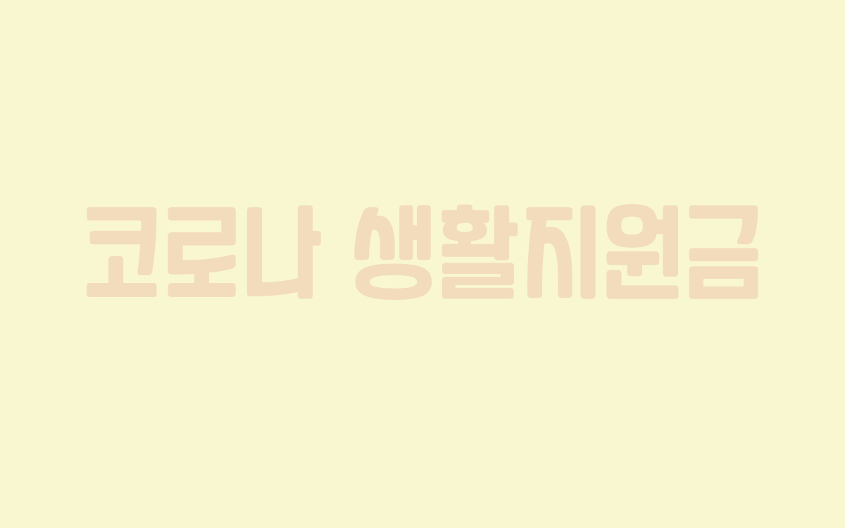  코로나 생활지원금 신청