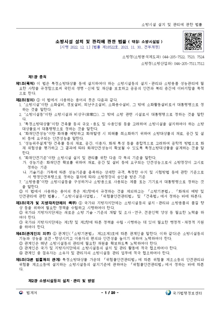  소방시설 설치 및 관리에 관한 법률[시행 2022. 12. 1.]