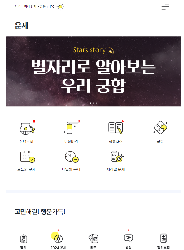점신 운세 화면