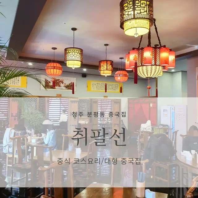  [청주 분평동 중국집 추천] 취팔선객잔_중식 코스요리, 대형 중국집