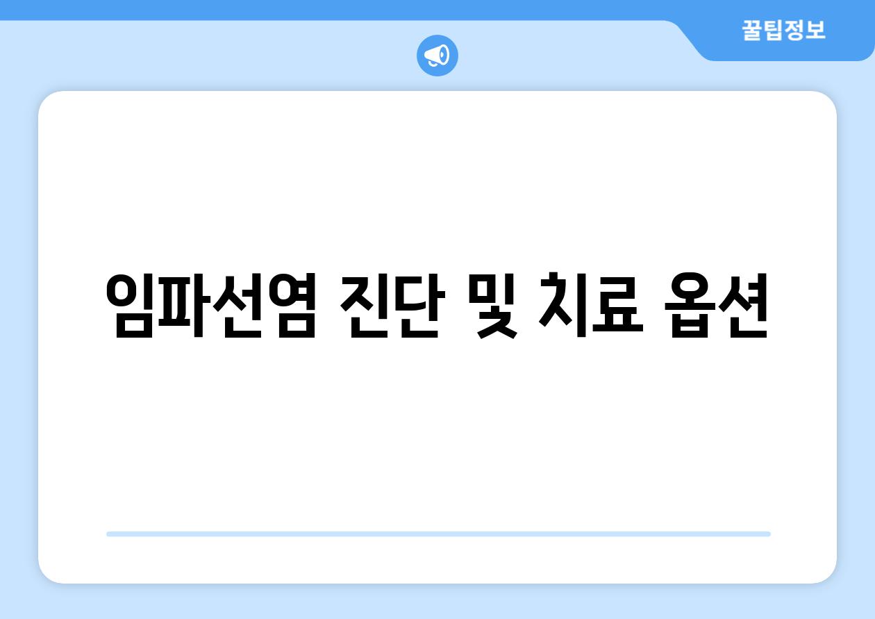 임파선염 진단 및 치료 옵션