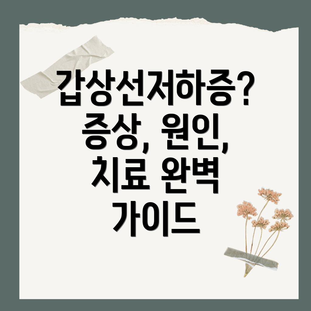 갑상선저하증