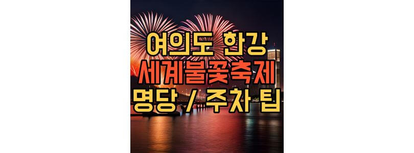 여의도-한강-서울-세계-불꽃축제-섬네일-사진