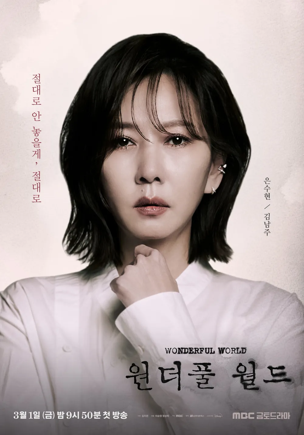 원더풀 월드 은수현 인물 포스터