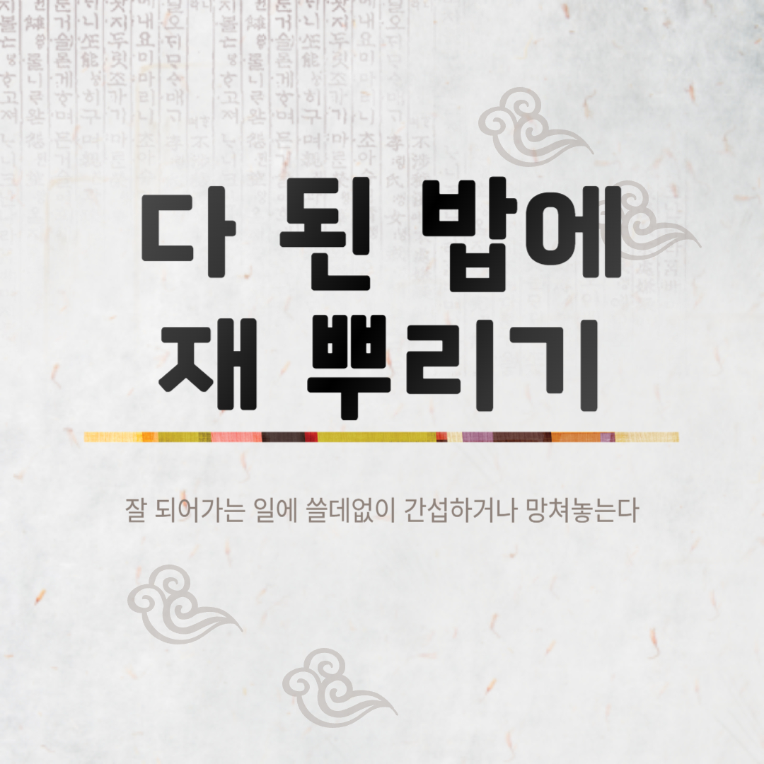 다 된 밥에 재 뿌리기