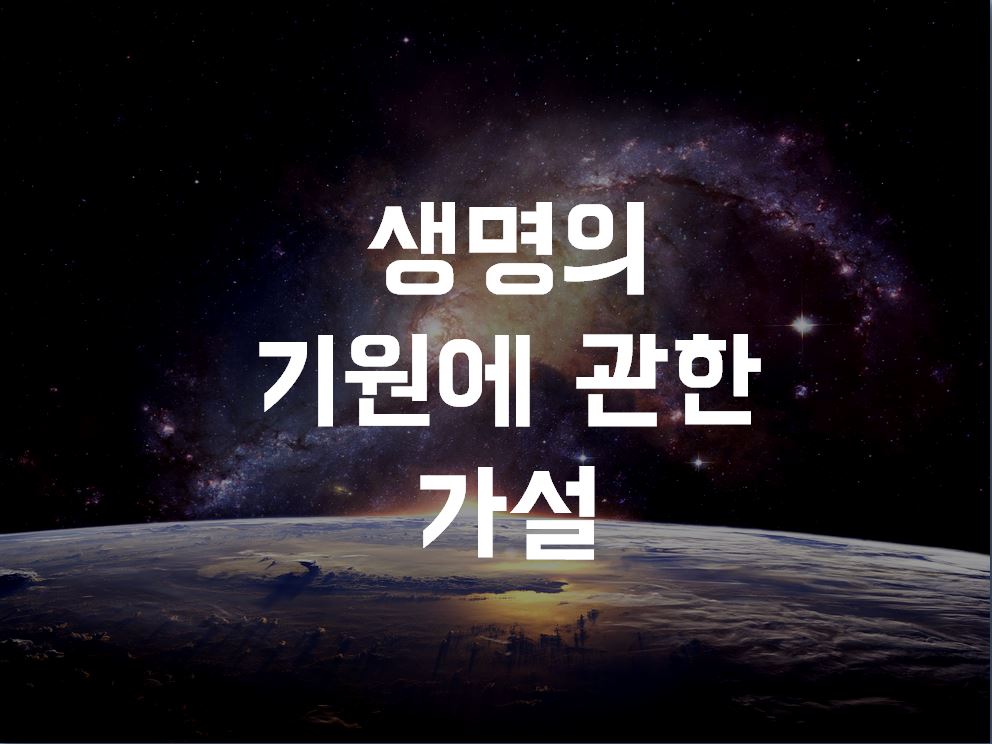  생명의 기원에 관한 가설