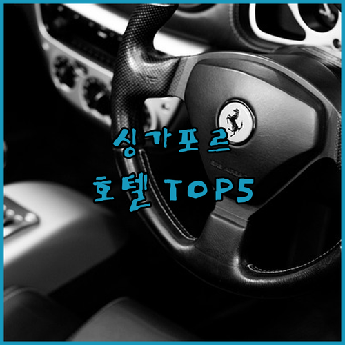 싱가포르 인기 호텔 TOP 5 전격 