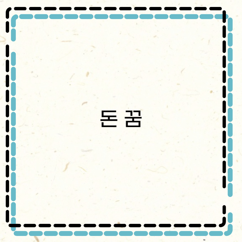  돈 들어오는 꿈 돈봉투 꿈 대박꿈 통장꿈 돈관련꿈 해몽과 뜻 종류 의미 살펴보기