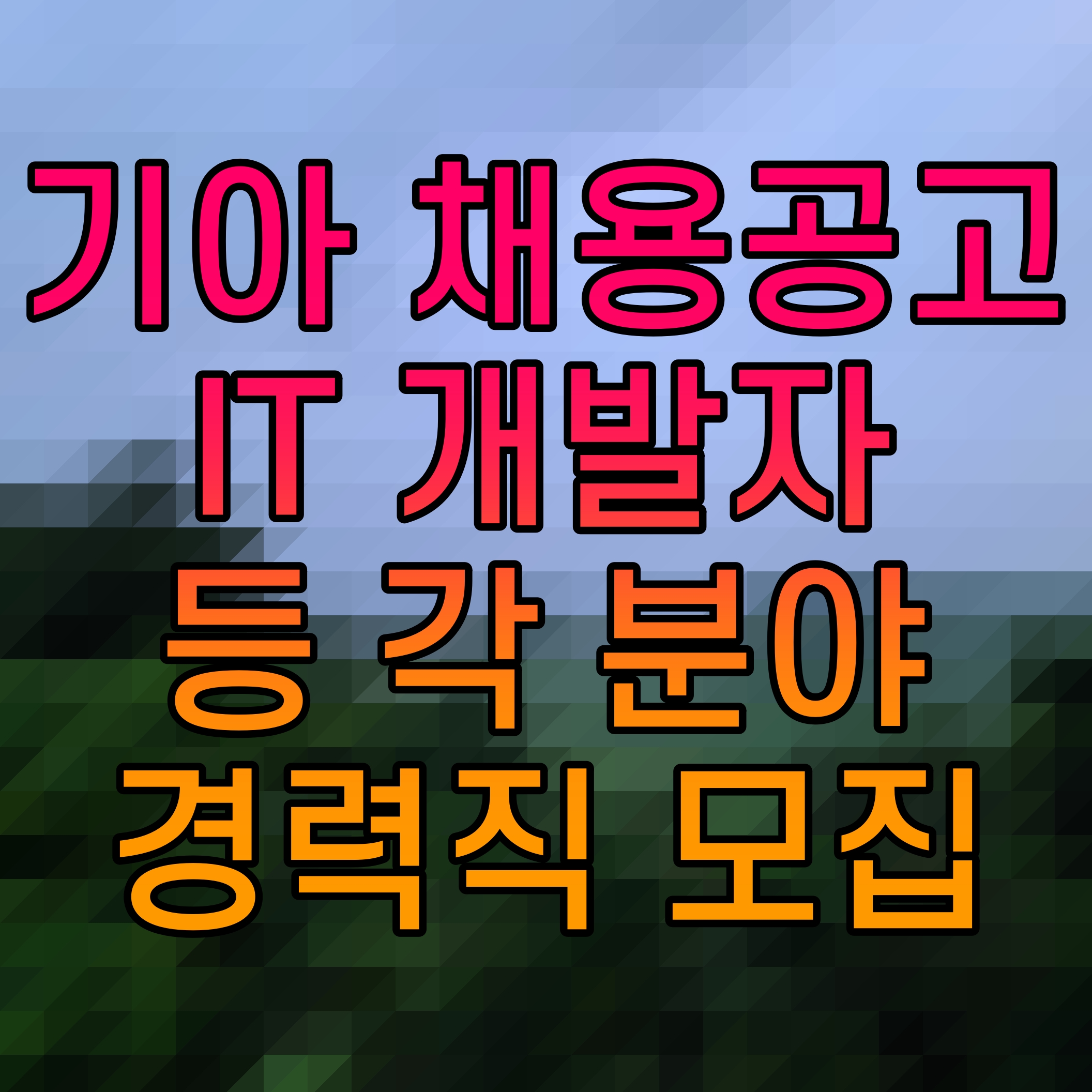  기아 채용공고 IT 개발자 등 각 분야 경력직  대규모 모집