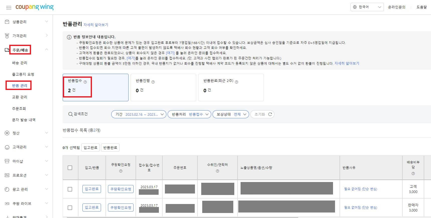 쿠팡윙 주문 배송의 반품 관리 메뉴에서 반품 접수 확인