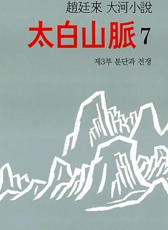조정래 작가의 태백산맥 1986 책 소개_3