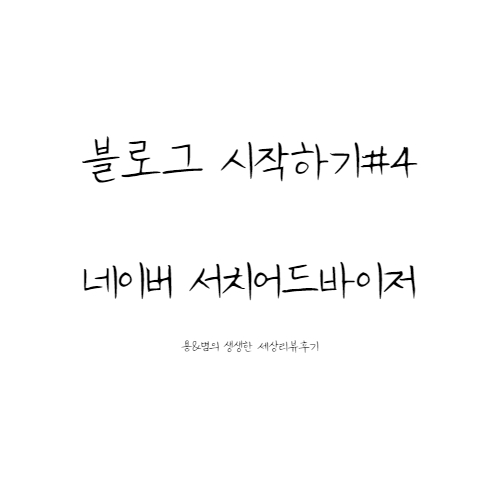  [블로그 시작하기#4]네이버 서치어드바이저 등록하기(티스토리 블로그 필수)