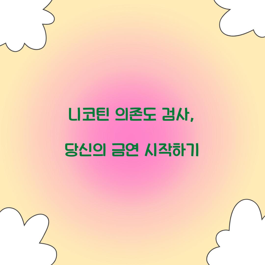 니코틴 의존도 검사