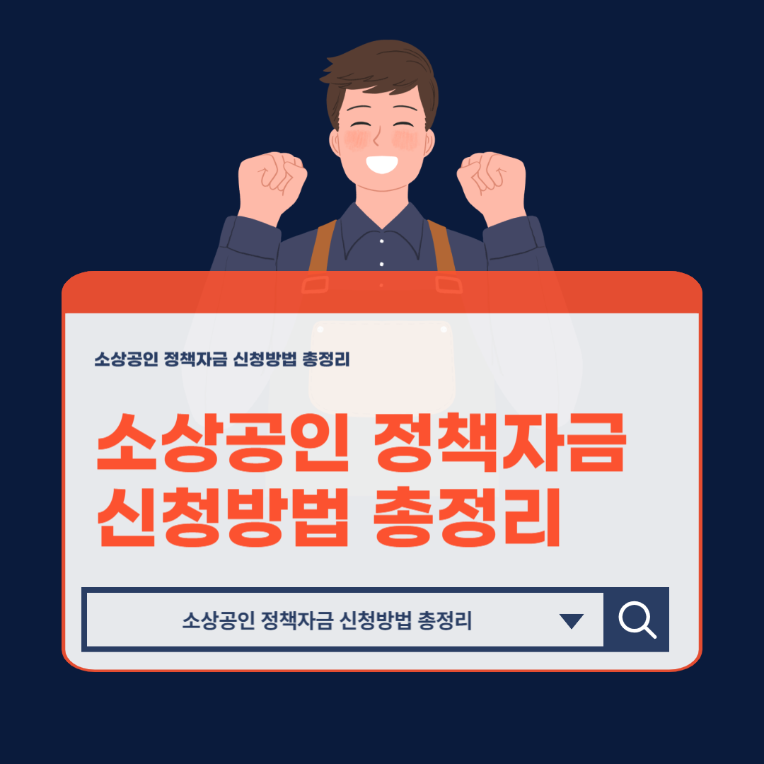 소상공인_정책자금_신청방법_총정리