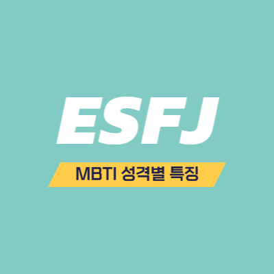 MBTI 성격 유형 특징 - ESFJ 특징 - 사교적인 외교관
