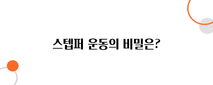 스텝퍼 운동효과 알아보아요