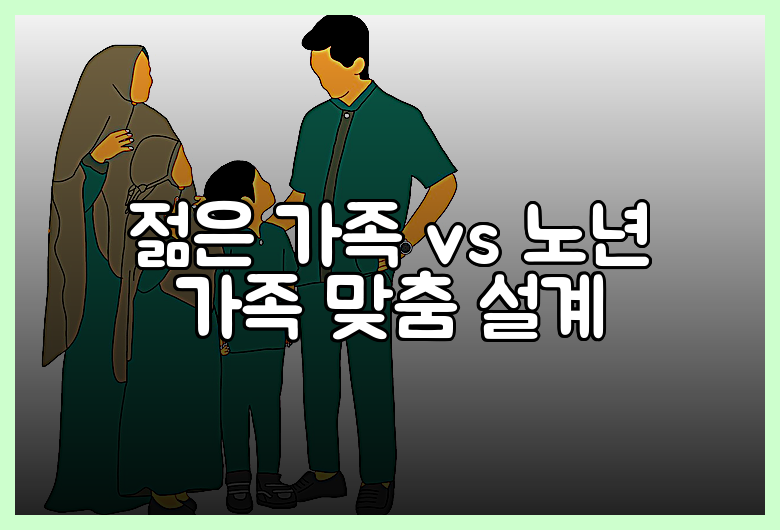 젊은 가족 vs 노년 가족 맞춤 설계