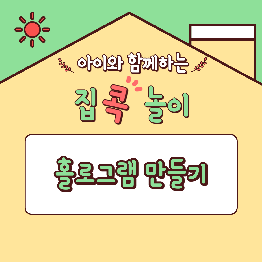  [집콕놀이] 아이와 함께하는 홀로그램 만들기