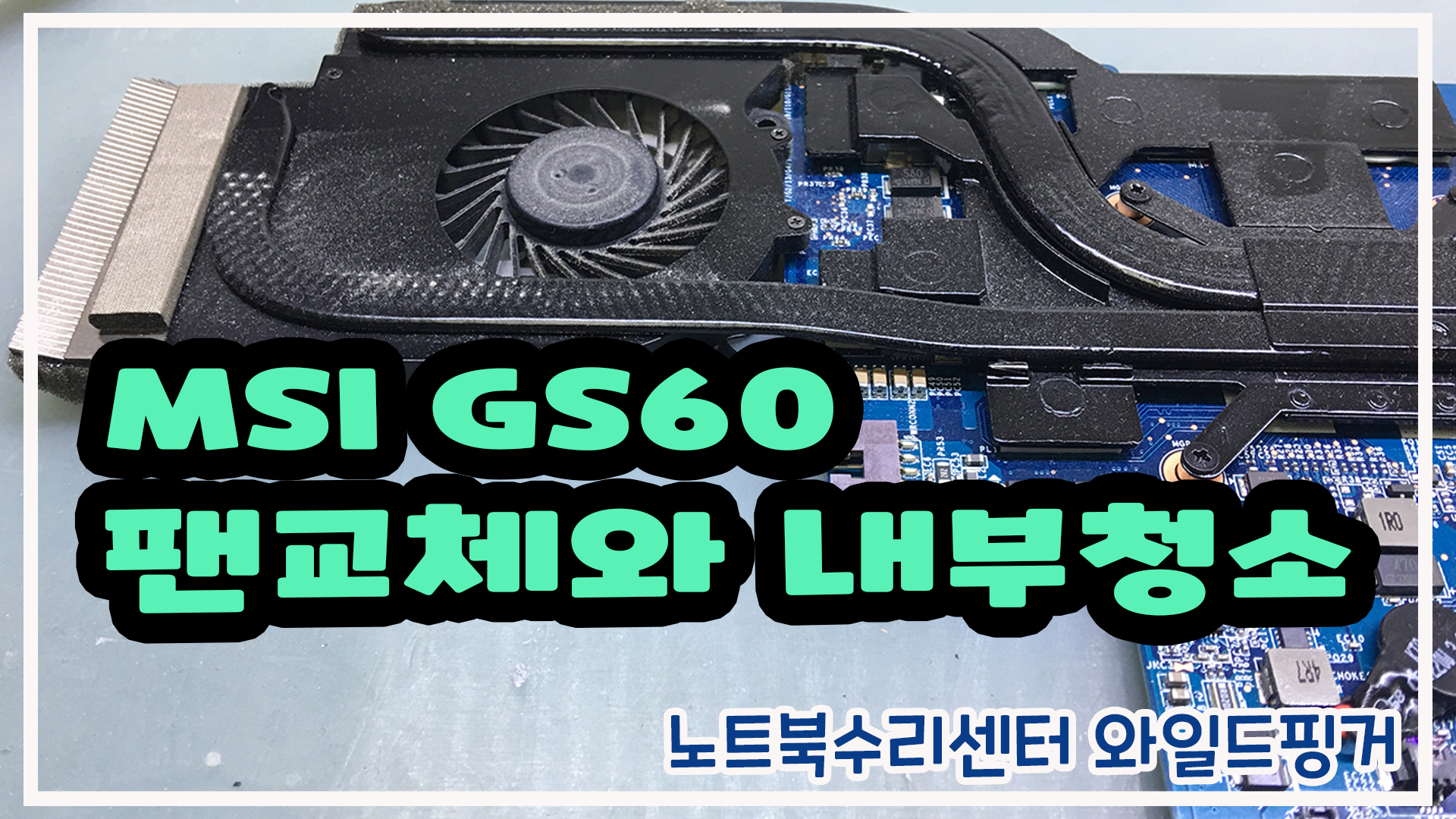  MSI GS60 노트북팬교체 그리고 노트북내부청소