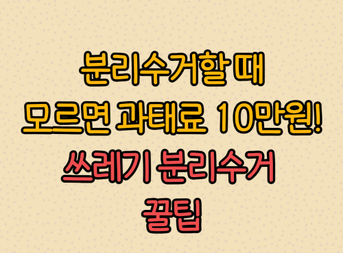 쓰레기 분리수거 꿀팁