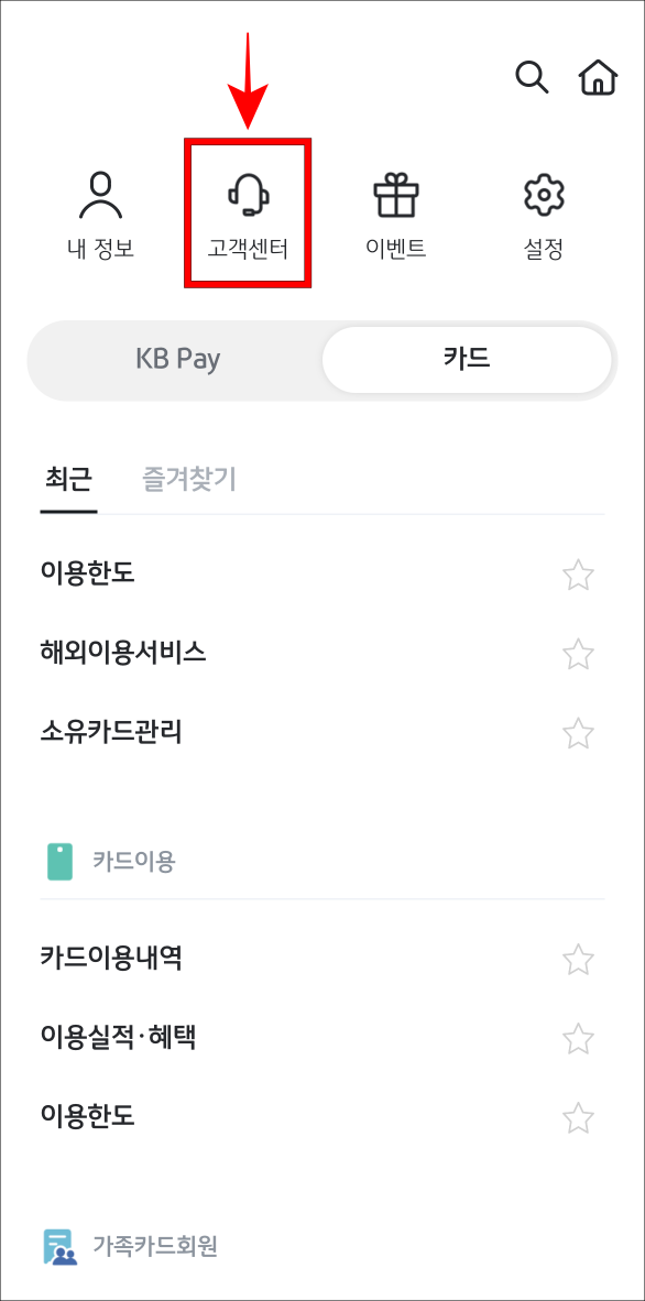 KB Pay의 메뉴 중 고객센터를 선택