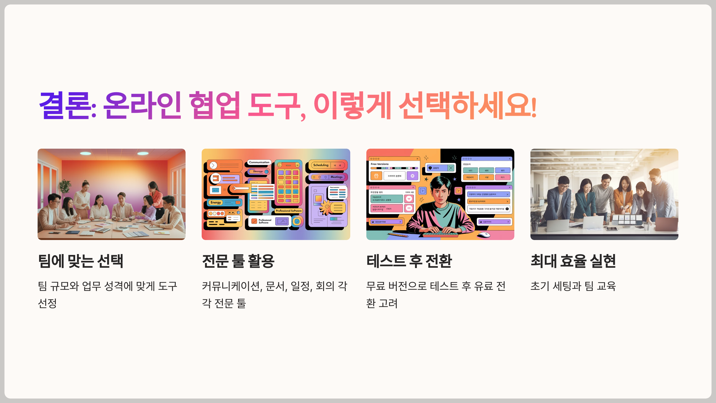 온라인 협업 도구, 이렇게 활용하세요!