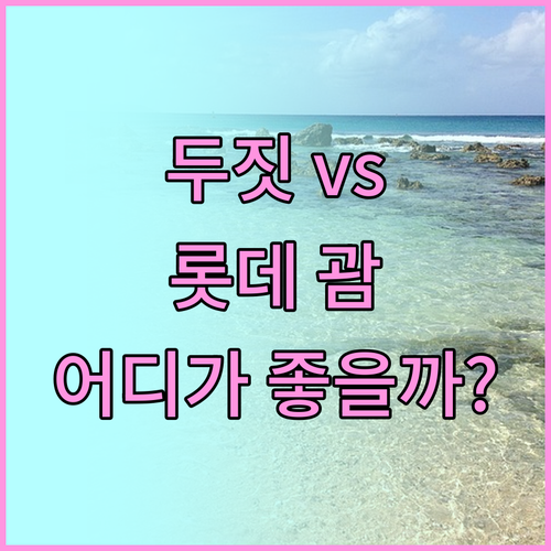 두짓 vs 롯데 괌 호텔 격돌! 생생