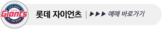프로야구 예매 바로가기